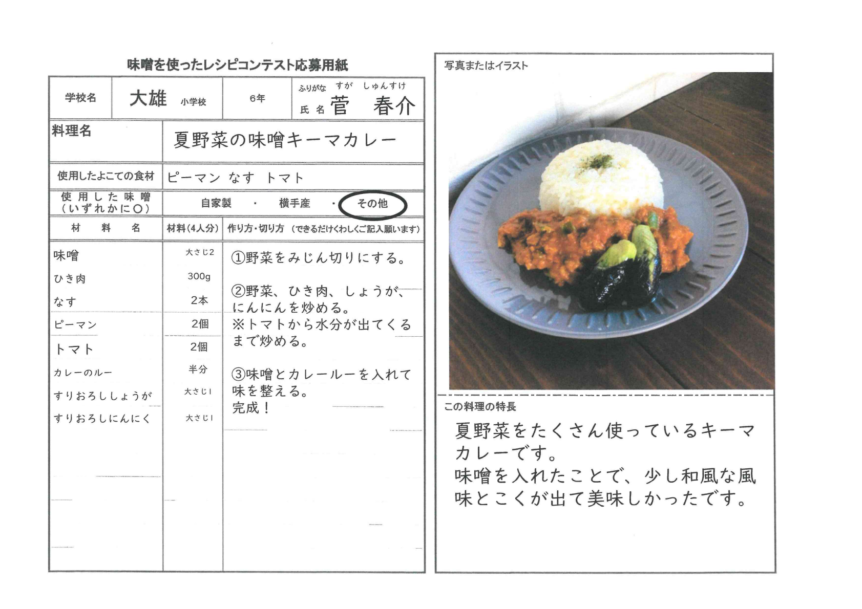 菅春介さん：夏野菜の味噌キーマカレー