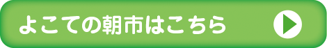 よこての朝市