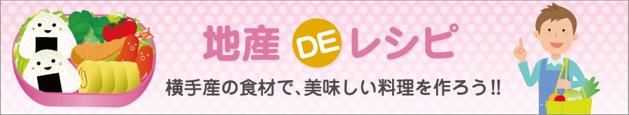 ふくたちのおひたし 地産deレシピ 食と農からのまちづくり 秋田県横手市